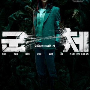용산imax,중블통로2연석,5/30 16:45 군체 무대인사 이미지