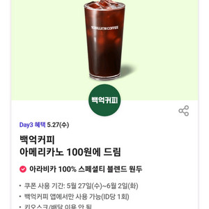 백억커피 아메리카노 100원구매권(5장보유) 이미지