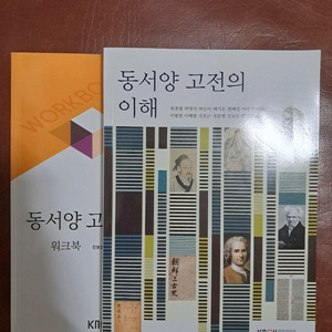 (새책) 동서양 고전의 이해 (워크북 포함) 이미지