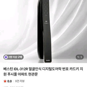 베스틴 IDL-312R 얼굴인식 도어락입니다 이미지