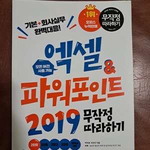 (새책) 엑셀 & 파워포인트 2019 무작정 따라하기 이미지