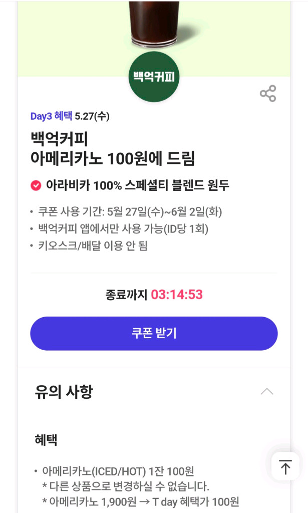 백억커피 아메리카노 100원구매권(5장보유) 6/2일까지 이미지
