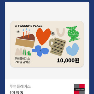 투썸플레이스 모바일 금액권 1만원권 이미지