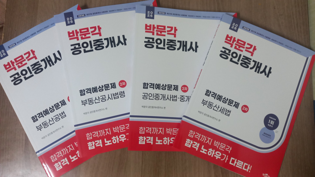 2026 박문각 공인중개사 2차 풀셋트( 필수서,기본서,예상문제집) 이미지