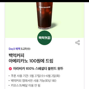 백억커피 아메리카노 100원 쿠폰 이미지