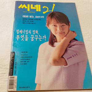 1999년 1월 씨네21 태양은없다 정우성 클라크 케이블 명세빈 이미지
