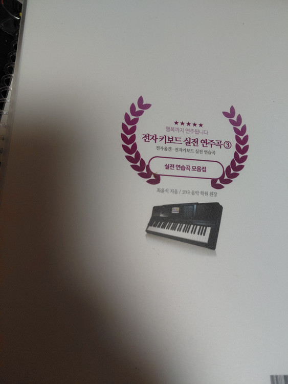 전자키보드 교재 세트 이미지