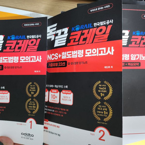 독끝 코레일 ncs+철도법령 모의고사 이미지