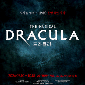 전동석 1층 중앙 2연석 드라큘라 찐팬님 티켓놓치신 분 이미지