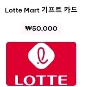 롯데마트 금액권 5만원권 팔아요.(50,000원->45,000원) 이미지