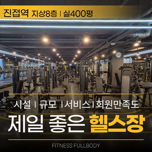 휘트니스 풀바디헬스장 이용권 양도 이미지