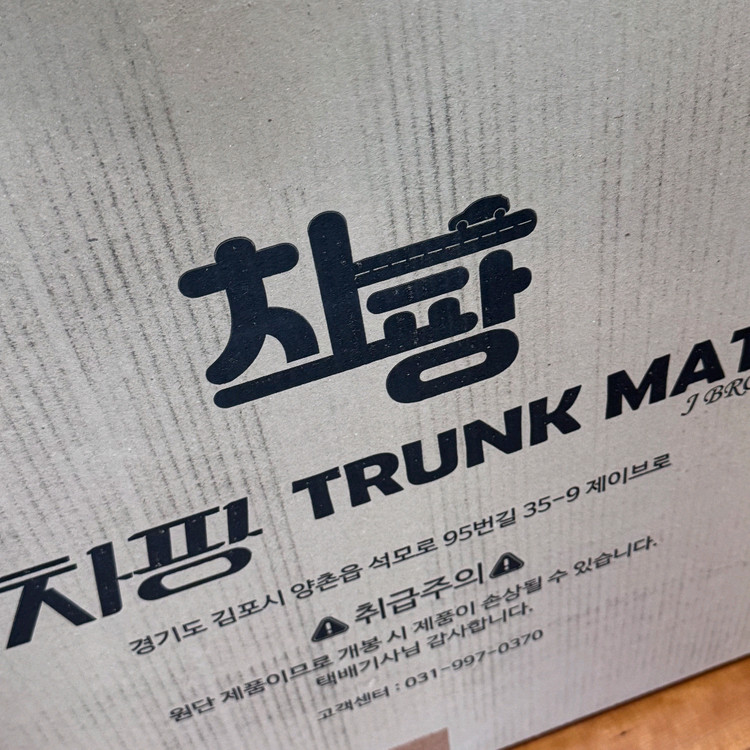 차팡 트렁크매트 풀커버 블랙 투싼 NX4 하이브리드 스피커 유(페리호환) 단순개봉 새상품 판매합니다. 이미지