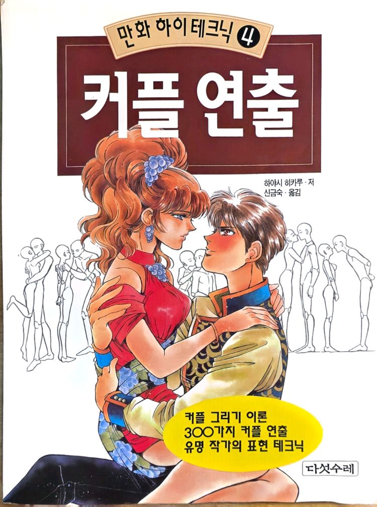 고전 만화 일러스트 작법서/교본 4권 세트 (미소년/커플연출/남녀데생) 이미지
