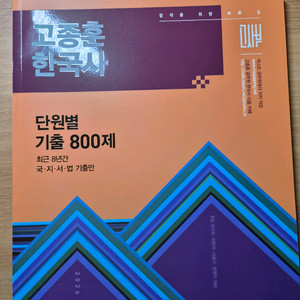 2026 고종훈 단원별 기출문제집 800제 새책 팝니다 이미지