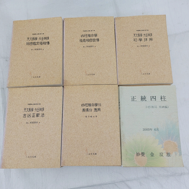 사주ㆍ역학등 24권 이미지