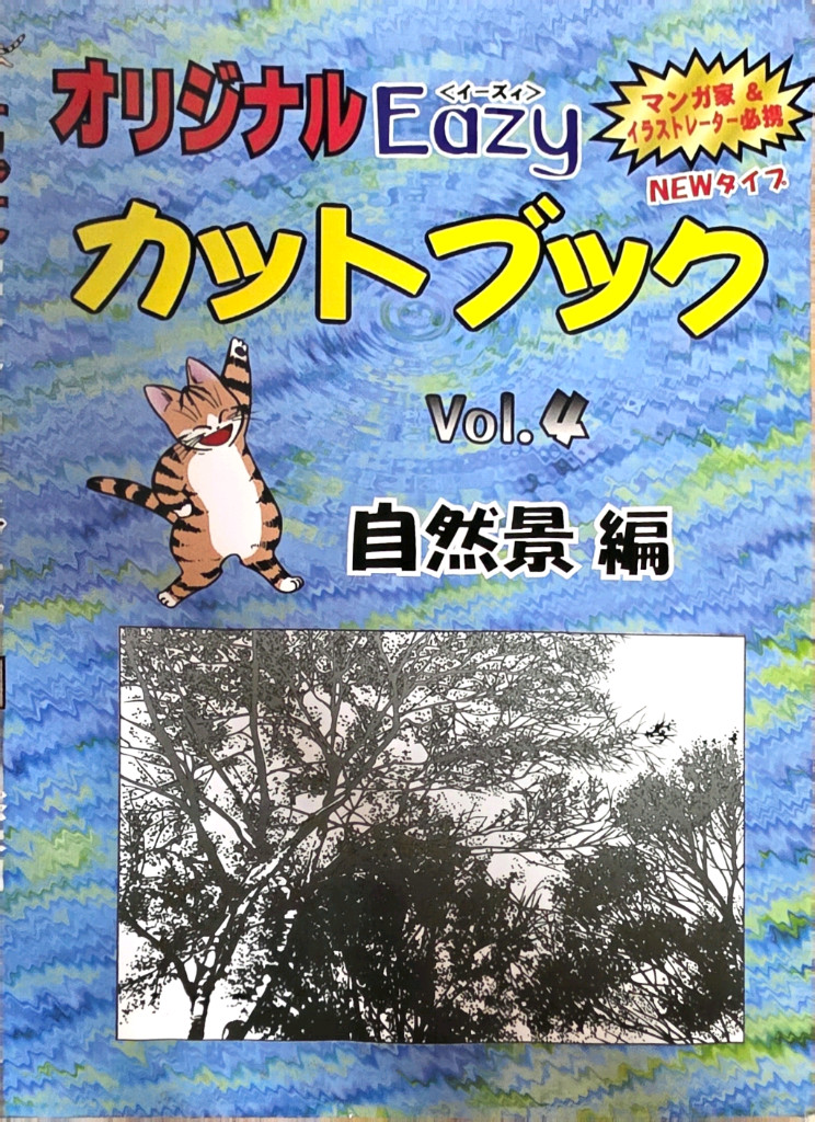 오리지널 Eazy 컷북 자연풍경편 Vol.4 (배경 만화 자료집) 이미지
