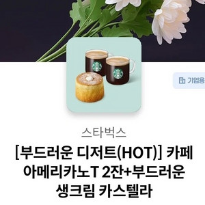 스타벅스 아메리카노2잔카스텔라 셋트 이미지
