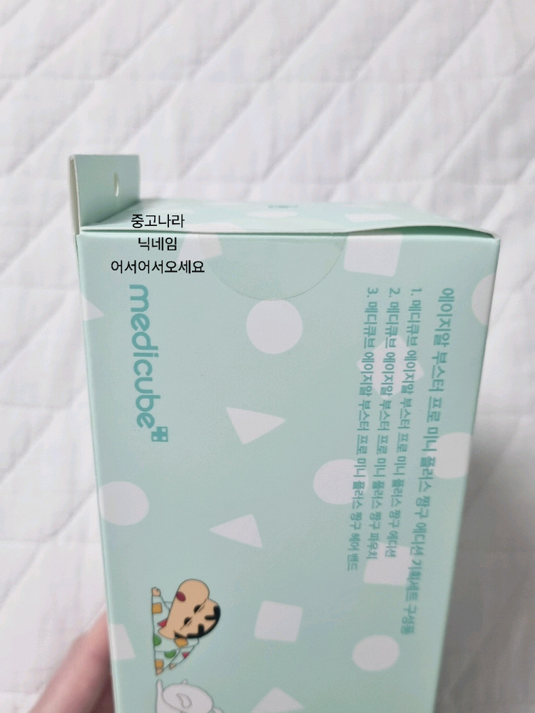 미개봉 메디큐브 에이지알 부스터프로 미니 플러스 짱구 에디션 새상품 이미지