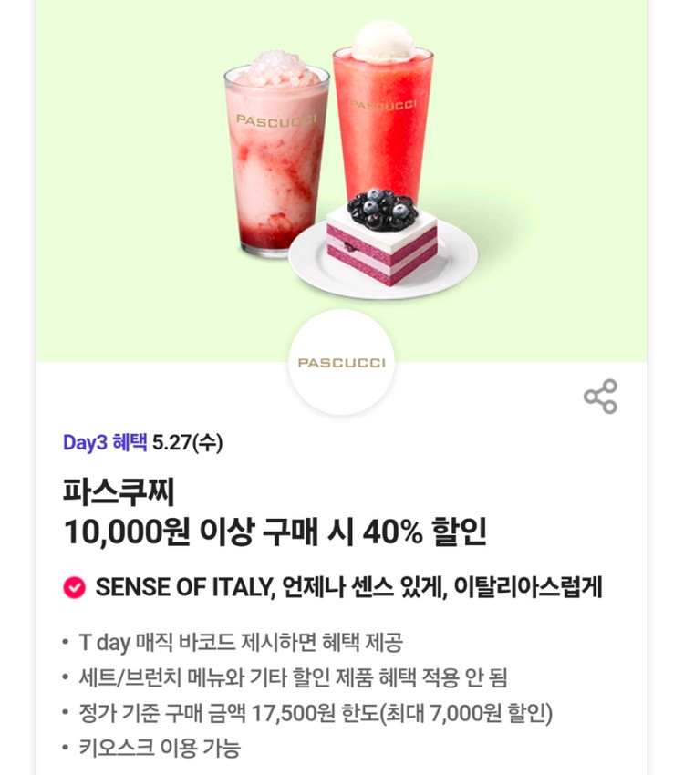할인쿠폰 파스쿠찌 40% 뚜레쥬르 30% 쉐이크쉑 30% 백억커피 아메리카노 케이크 쉑쉑 쉑버거 아아 카페라떼 이미지