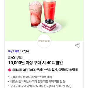 할인쿠폰 파스쿠찌 40% 뚜레쥬르 30% 쉐이크쉑 30% 백억커피 아메리카노 케이크 쉑쉑 쉑버거 아아 카페라떼 이미지