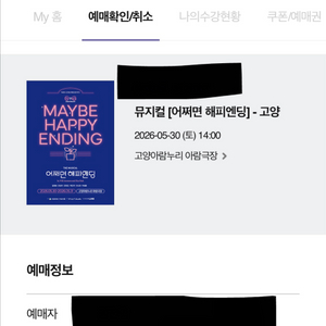 낼마감인증O 어쩌면 해피엔딩 고양 전미도 전성우 최고인기페어 단 하루 인기페어공연 마지막 예매 끝 이미지