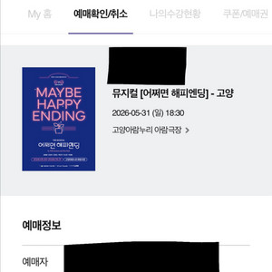 낼마감인증O 어쩌면 해피엔딩 고양 전미도 김재범 3열 최고인기페어 단 하루 인기페어공연 막공 이미지