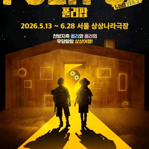 뮤지컬 폴리팝(두들팝 ver.2) 팝니다 - 원하는 날짜 예약 가능 이미지