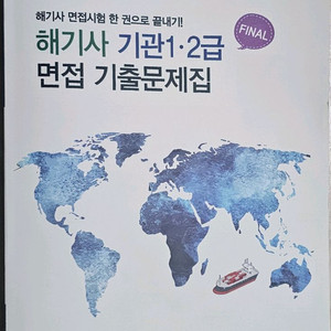 2026 최신개정판 해기사 기관1-2급 면접 기출문제집 이미지