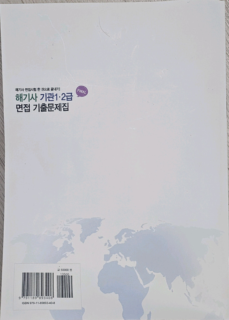 2026 최신개정판 해기사 기관1-2급 면접 기출문제집 이미지