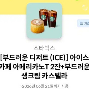 스타벅스 아메리카노 2잔 + 카스텔라 기프티콘 이미지