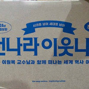 먼나라 이웃나라 개정증보판 전24권 할인 이미지