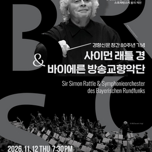 사이먼 래틀 경 & 바이에른 방송교향악단 R석 티켓 양도 이미지
