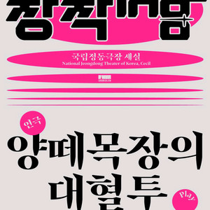 5/30(토) 연극 양떼목장의 대혈투 팝니다. 이미지