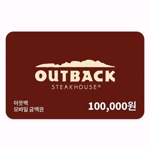 아웃백스테이크하우스 모바일 금액권 10만원권 3장 22만원에팝니다 이미지