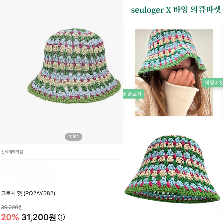 seuloger x 바잉 크로셰 햇(멀티컬러, 새상품) 이미지