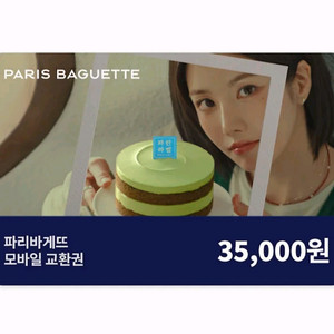 칼답) 파리바게뜨 35000원 금액권 이미지