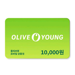 칼답) 올리브영 1만원 이미지