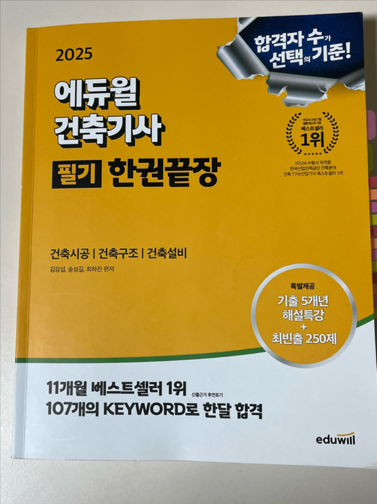 에듀윌 건축기사 필기 한권끝장 교재 이미지
