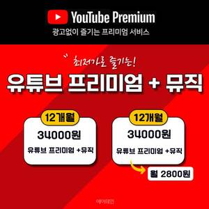 유튜브 프리미엄 10년무사고!! 월2800원! 1년34000원! 1분칼답장! 이미지
