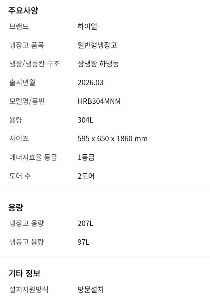 하루만. 기사님 방문설치 26년 출시 하이얼 일반형 냉장고 304L 1등급 효율 이미지