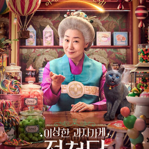CGV - 3000 극장판호빵맨세균맨과그림책의루룬 쇼타씨의마지막출장 뒷자리에태워줘 / 4000 이상한과자가게전천당 이미지
