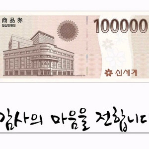 신세계상품권 10만원권 팝니다 이미지