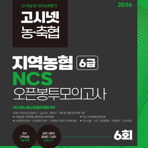 고시넷 농축협 지역농협 6급 NCS 오픈봉투모의고사 새책 이미지