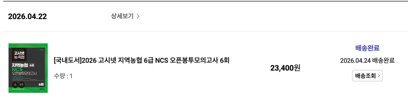 고시넷 농축협 지역농협 6급 NCS 오픈봉투모의고사 새책 이미지