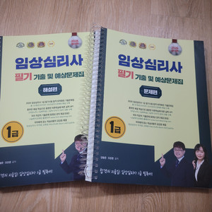 임상심리사 필기 기출문제집 세트 이미지