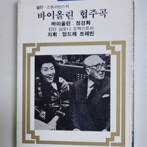 정경화 - 바이올린 협주곡 / 런던 심포니 (카세트테이프) 이미지