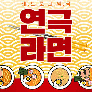 연극 라면 공연 티켓(5/30 토, 대학로) 이미지