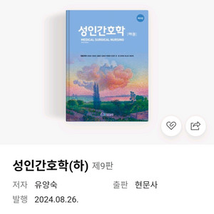 성인간호학(하) 제9판 교재 구해요 이미지