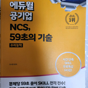 에듀윌 공기업 NCS, 59초의 기술 이미지