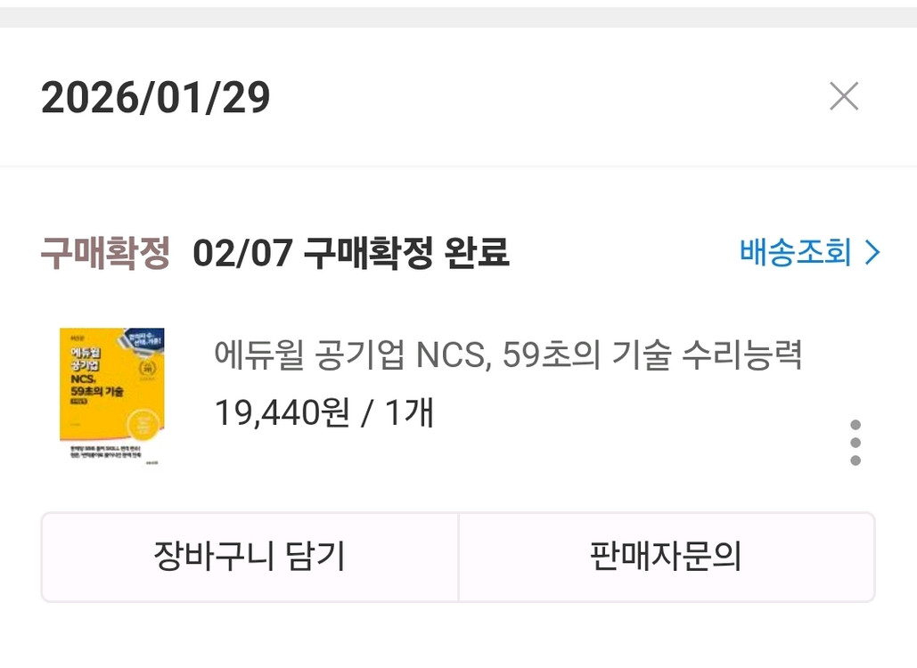 에듀윌 공기업 NCS, 59초의 기술 이미지